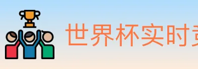 世界杯实时竞猜官方网站 logo